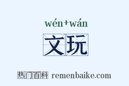 文玩是什么意思的图片